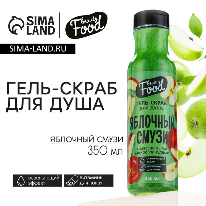 Гель-скраб для душа, 350 мл, аромат яблока, BEAUTY FOOD