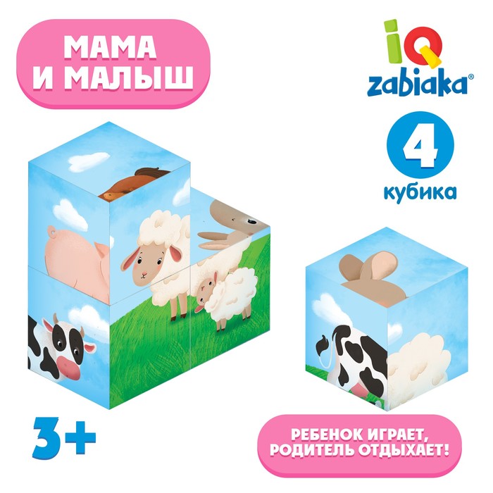 IQ кубики «Мама и малыш», 4 шт. iq zabiaka iq кубики весёлые зверушки в поддончике 6 шт