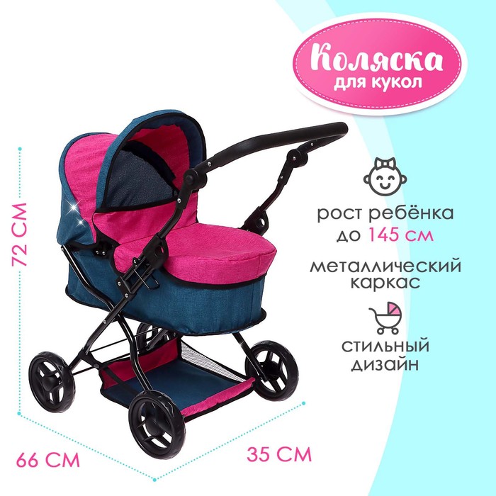 

Коляска для кукол универсальная, с корзиной, металл