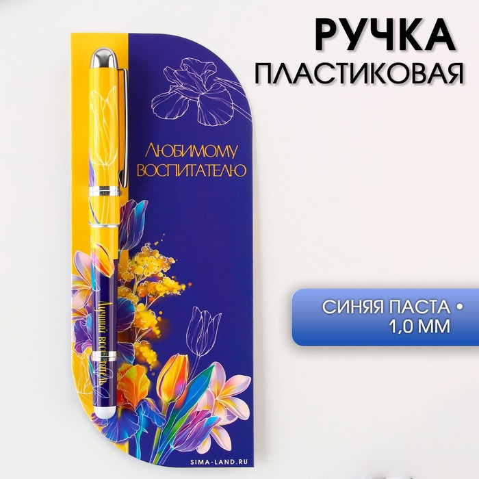 

Ручка в открытке «Любимому воспитателю», шариковая, синяя паста, 1,0 мм