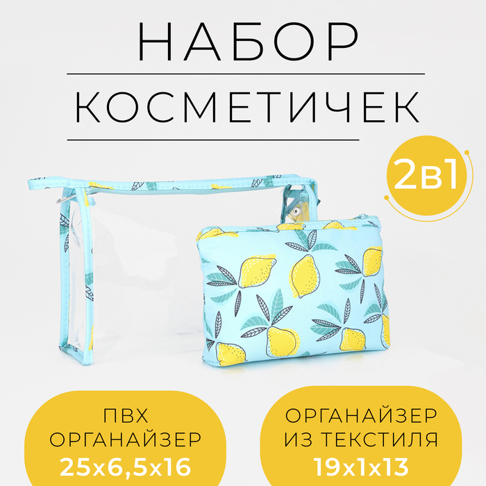 

Набор косметичек 2 в 1 на молниях, цвет жёлтый/голубой