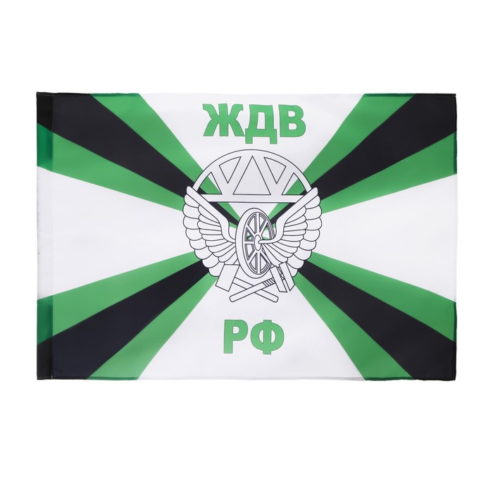 Флаг Железнодорожные войска, 90 х 135, полиэфирный шелк, без древка