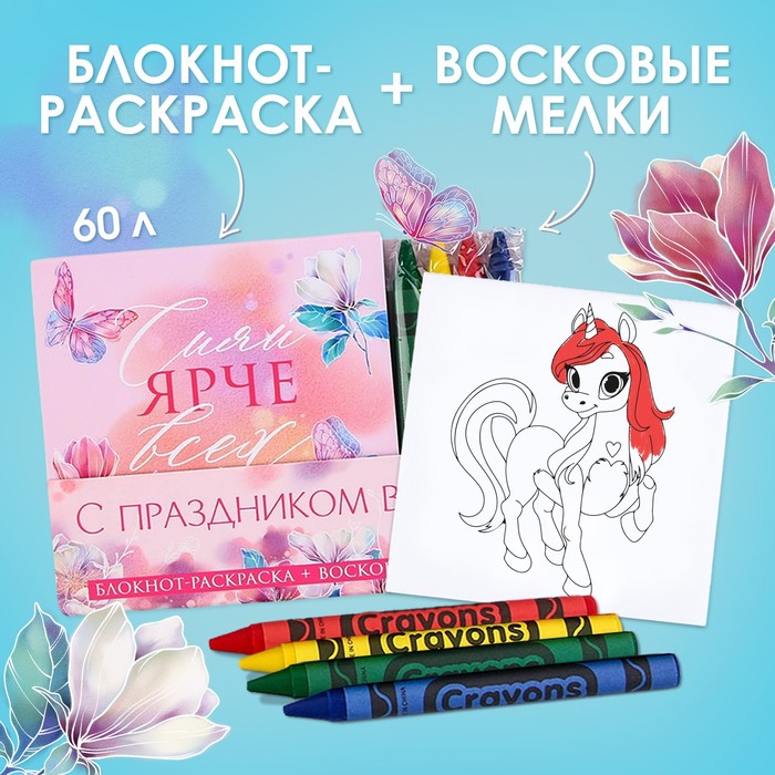 Подарочный набор: блокнот-раскраска и восковые мелки «С праздником весны» цена и фото