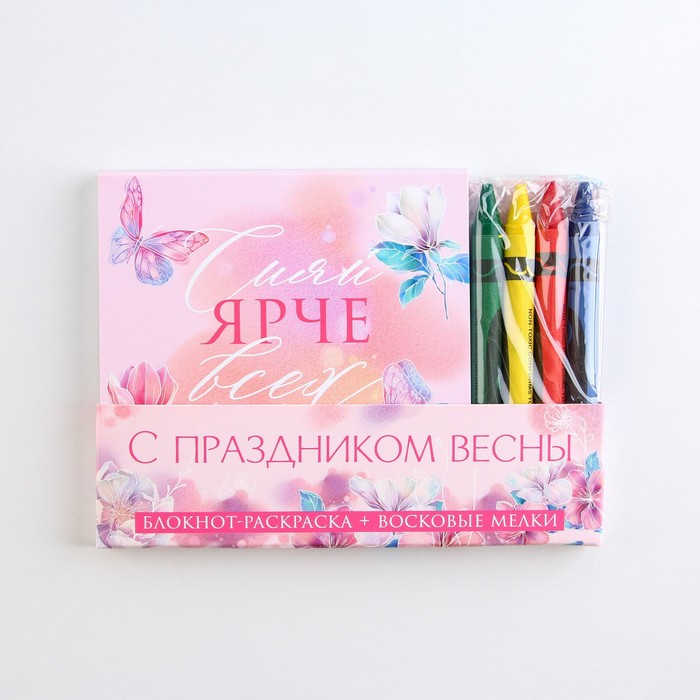 Подарочный набор: блокнот-раскраска и восковые мелки "С праздником весны"