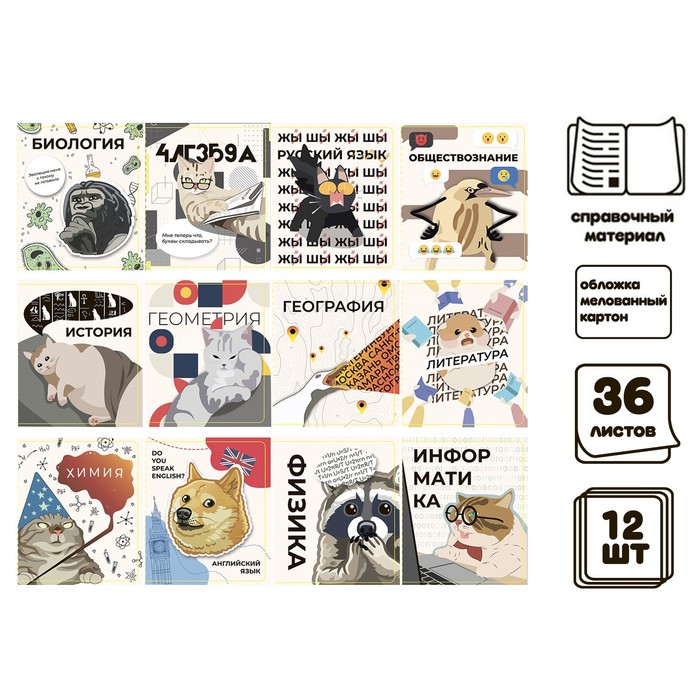 Комплект предметных тетрадей 36 листов, 12 предметов, "Животные мемы" со справочным материалом, бумажная обложка, блок №2 (серые листы)