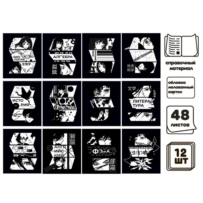 Комплект предметных тетрадей 48 листов, 12 предметов, "Комикс Аниме" со справочным материалом, обложка мелованный картон, блок офсет