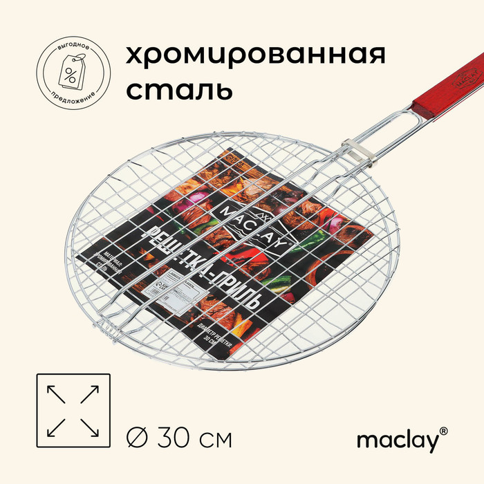 Решётка гриль универсальная maclay d30 см хромированная сталь для мангала 499₽