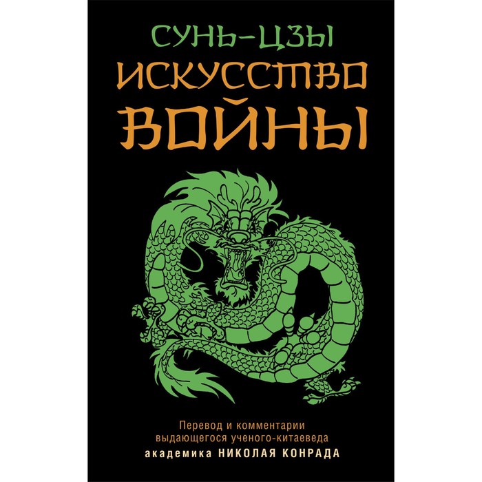 

Искусство войны. Сунь-Цзы
