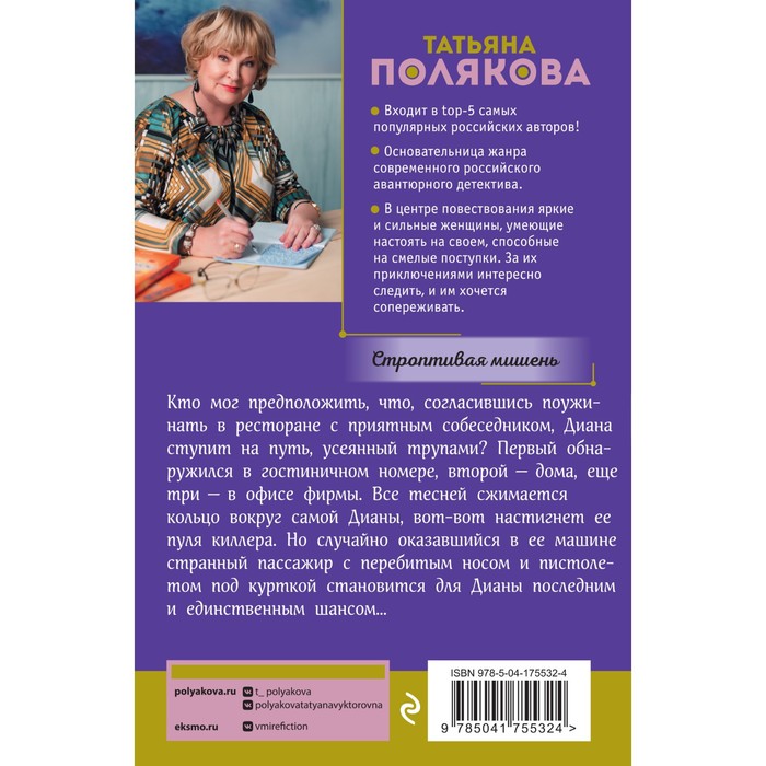 

Строптивая мишень. Полякова Т.В.