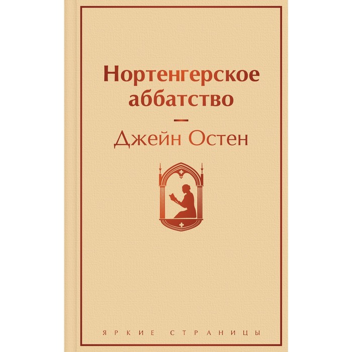 

Нортенгерское аббатство. Остен Дж.