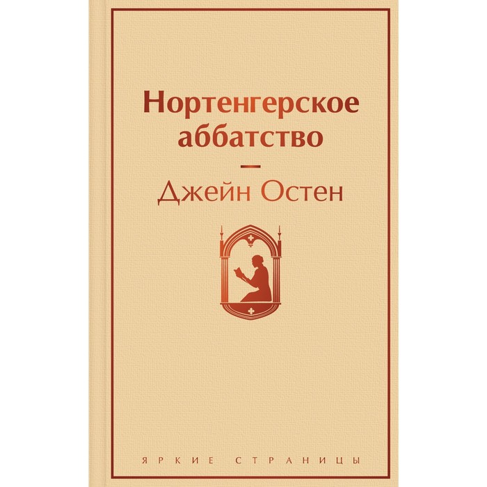 Нортенгерское аббатство. Остен Дж.