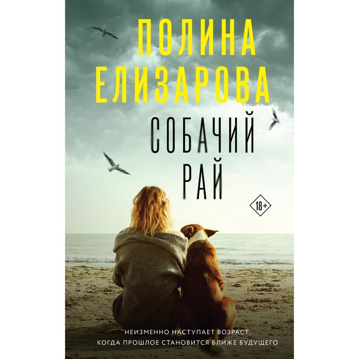 

Собачий рай. Елизарова П.