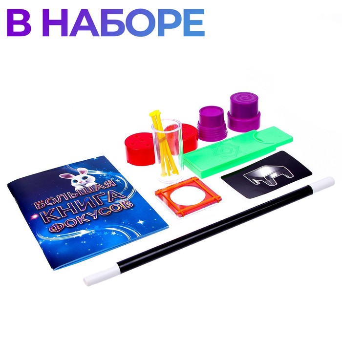

Фокусы «Набор фокусника», 25 фокусов