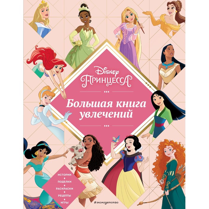 кабаченко сергей большая пластилиновая книга увлечений и развлечений книга 1 Disney. Принцессы. Большая книга увлечений