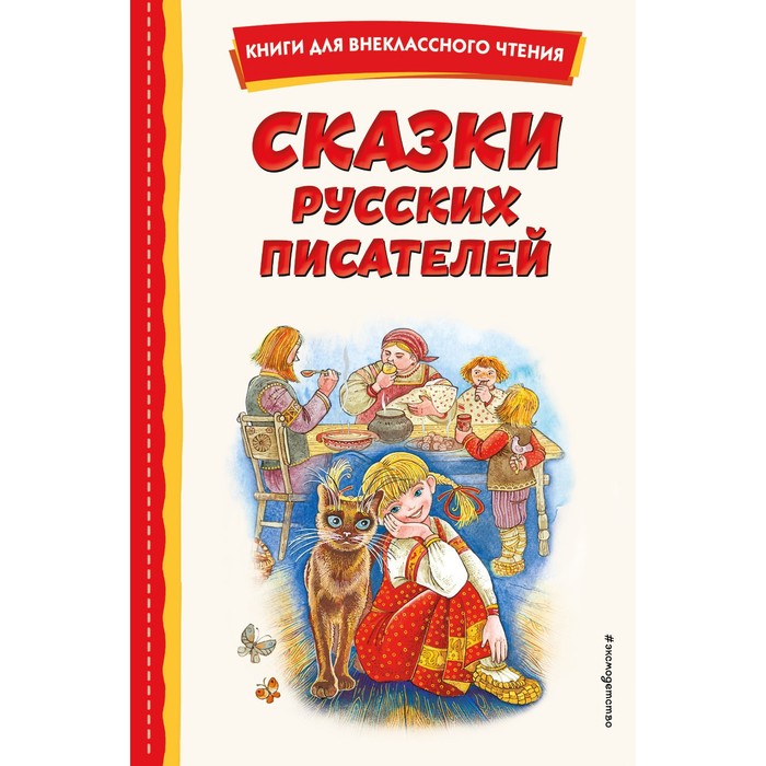 Сказки русских писателей. Бажов П.П. сказки русских писателей