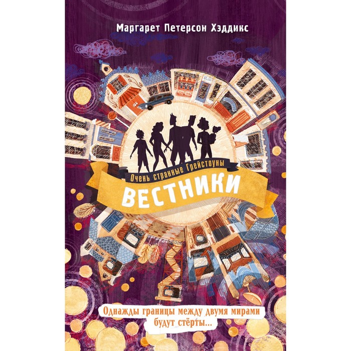 

Вестники. Книга 3. Хэддикс М.П.