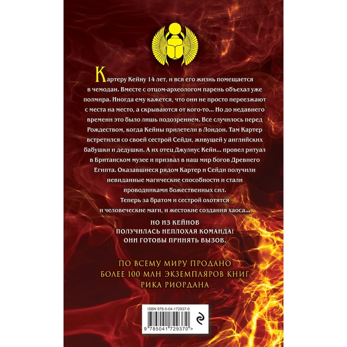 

Наследники богов. Книга 1. Красная пирамида. Риордан Р.