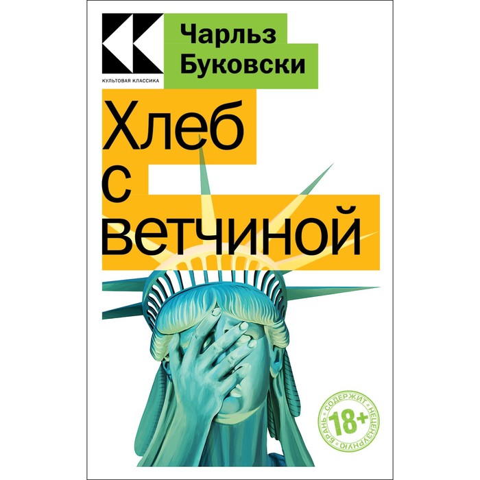 

Хлеб с ветчиной. Буковски Ч.