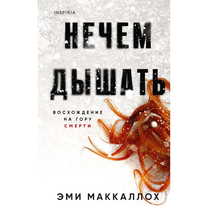 

Нечем дышать. Маккаллох Э.