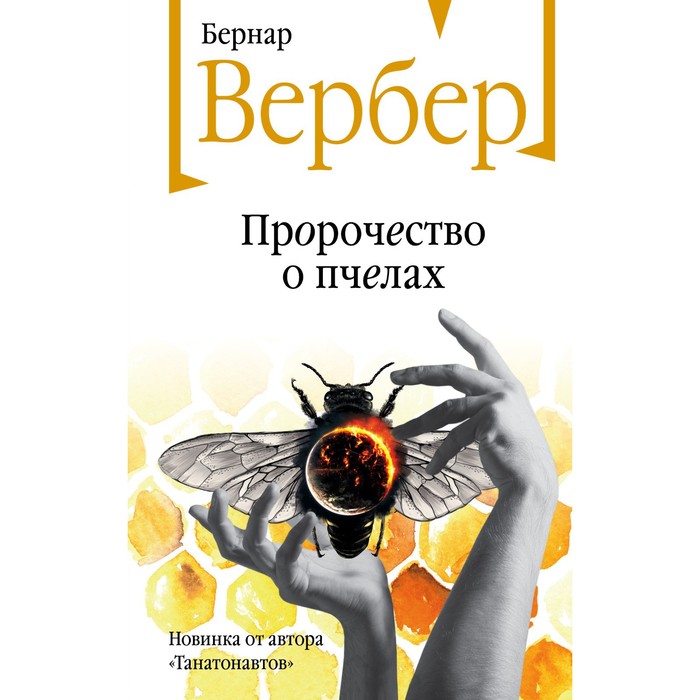Пророчество о пчёлах. Вербер Б.