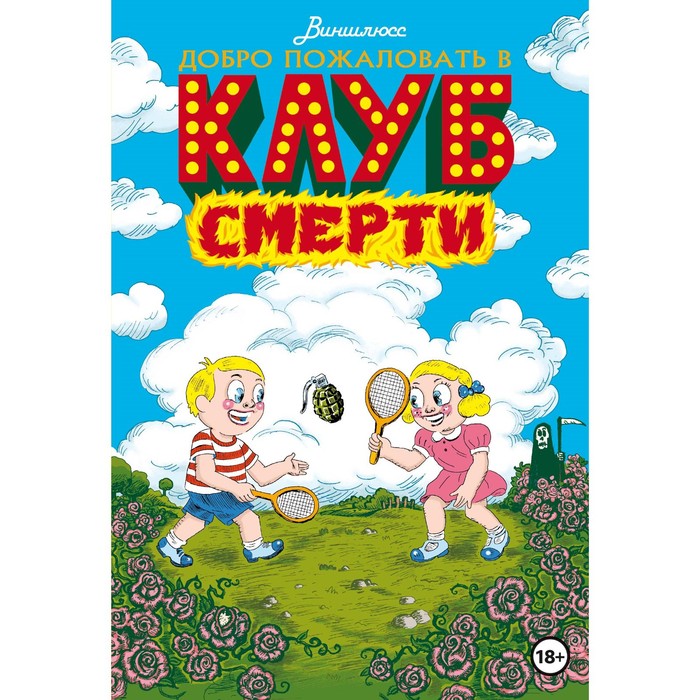 виншлюсс добро пожаловать в клуб смерти Добро пожаловать в Клуб Смерти. Паронно В.