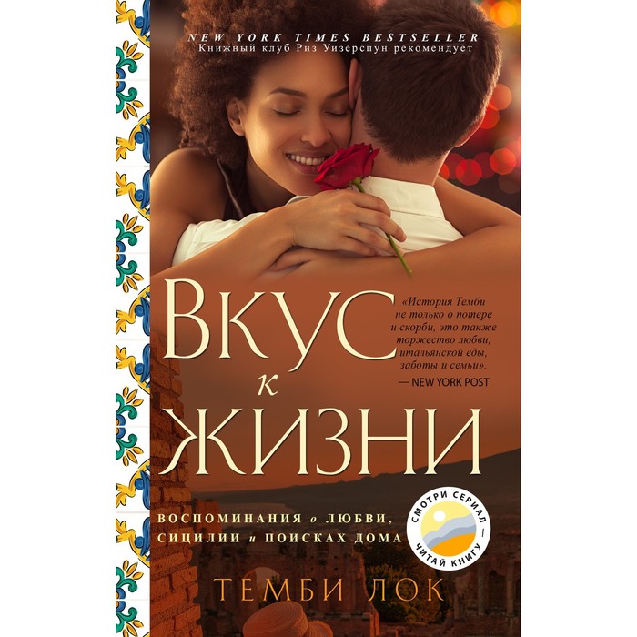 

Вкус к жизни: Воспоминания о любви, Сицилии и поисках дома. Темби Лок