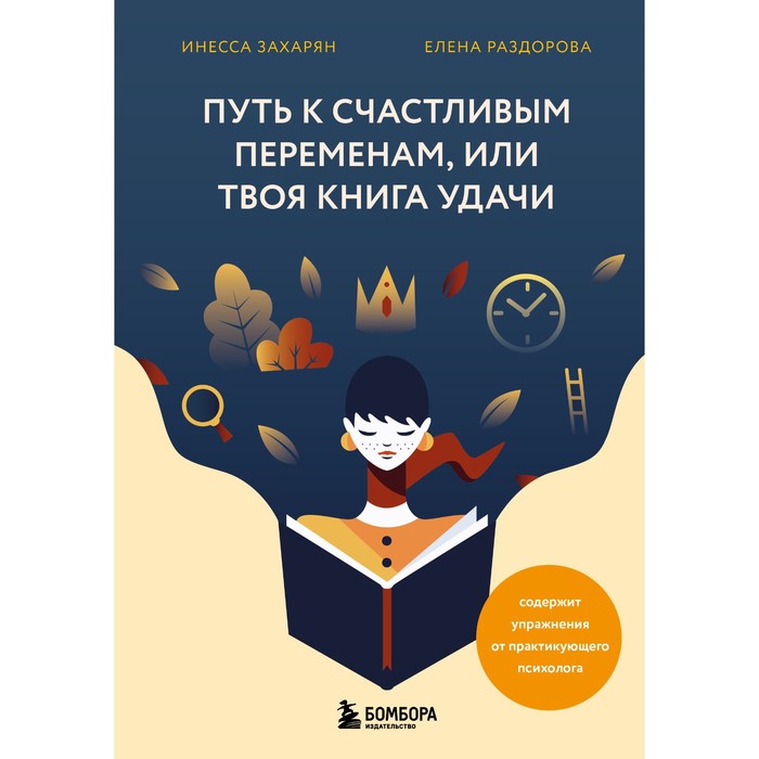

Путь к счастливым переменам, или Твоя книга удачи. Захарян И., Раздорова Е.