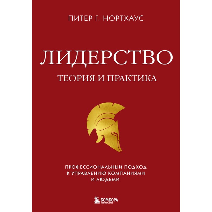 Лидерство. Теория и практика. Профессиональный подход к управлению компаниями и людьми. Нортхоуз П. лидерство теория и практика профессиональный подход к управлению компаниями и людьми нортхоуз п