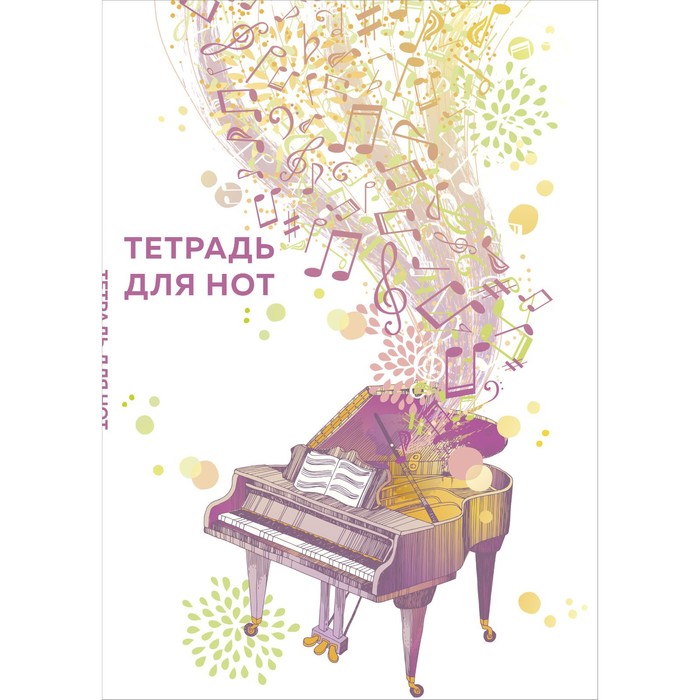 Тетрадь для нот 