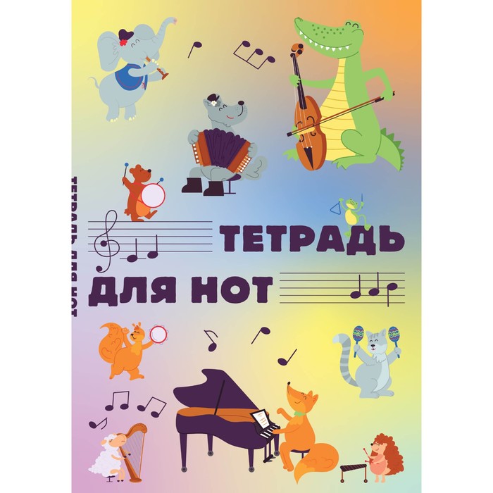 Тетрадь для нот "Животные-музыканты", А4, 12 листов