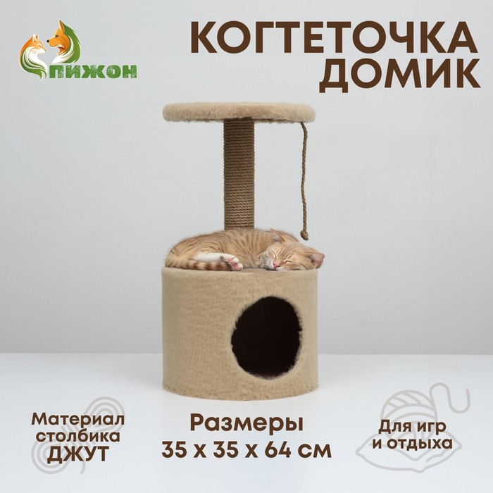 Домик для кошек с когтеточкой круглый, джут, 35 х 35 х 64 см, бежевый дом когтеточка с лежаком круглый джут 35 х 35 х 70 см серый