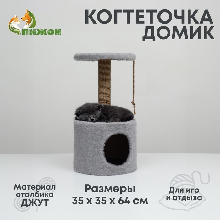 Домик для кошек с когтеточкой круглый, джут, 35 х 35 х 64 см, серый дом когтеточка с лежаком круглый джут 35 х 35 х 70 см серый