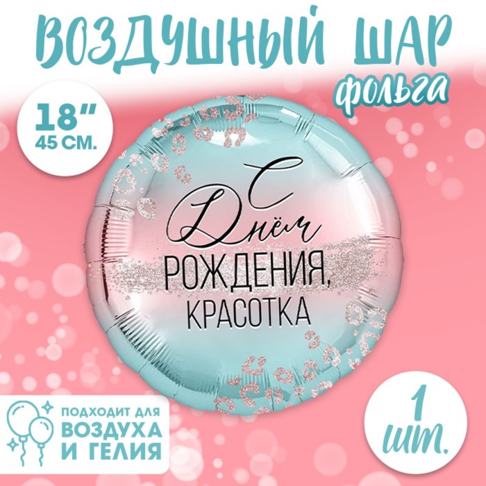 Фольгированный шар 18 С Днем Рождения, красотка 2872408 шар полимерный 22 bubble с днем рождения кексы разноцветные прозрачный