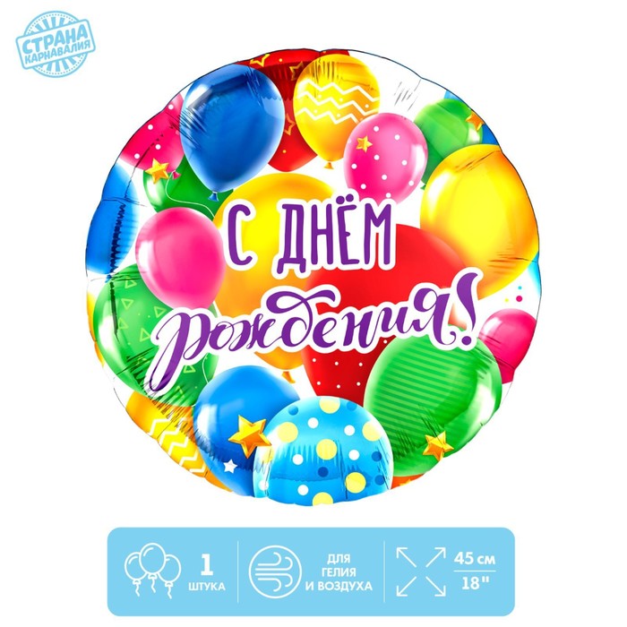 Фольгированный шар 18" "С Днем рождения, шары", без подложки