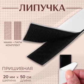 Липучка на клеевой основе, 20 мм × 50 см, цвет чёрный Ош