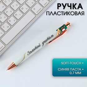 Ручка автоматическая пластик «Золотой учитель» , синяя паста 0.7 мм Ош