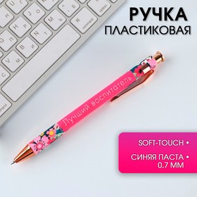 Ручка автоматическая пластик «Лучший воспитатель» , синяя паста 0.7 мм Ош