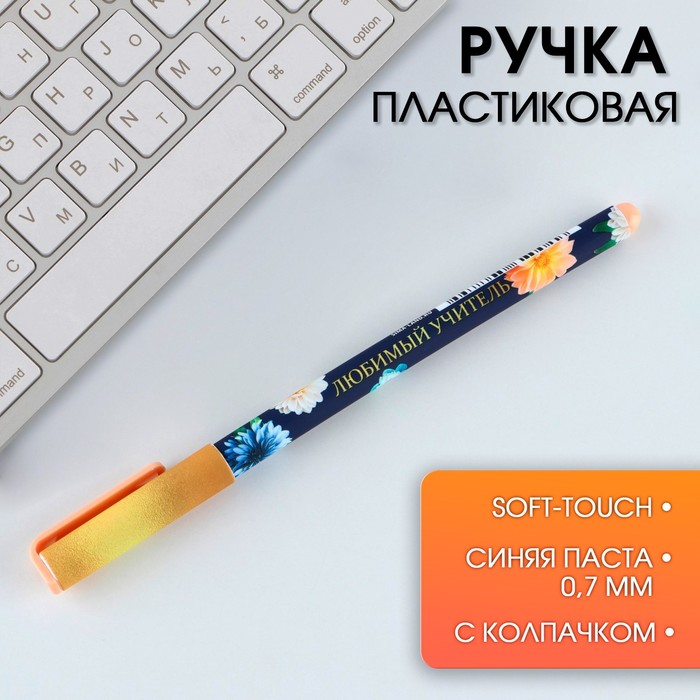 Ручка пластик Любимый учитель, синяя паста, 0,7 мм