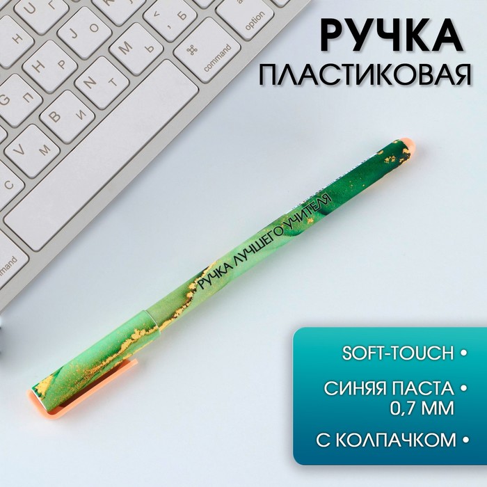 Ручка пластик Ручка лучшего учителя, синяя паста, 0,7 мм