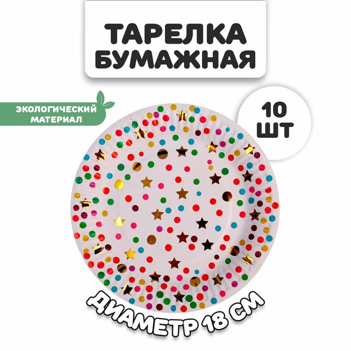 Тарелка бумажная «Конфетти», в наборе 10 штук тарелка бумажная 18 см в наборе 10 шт диско розовая