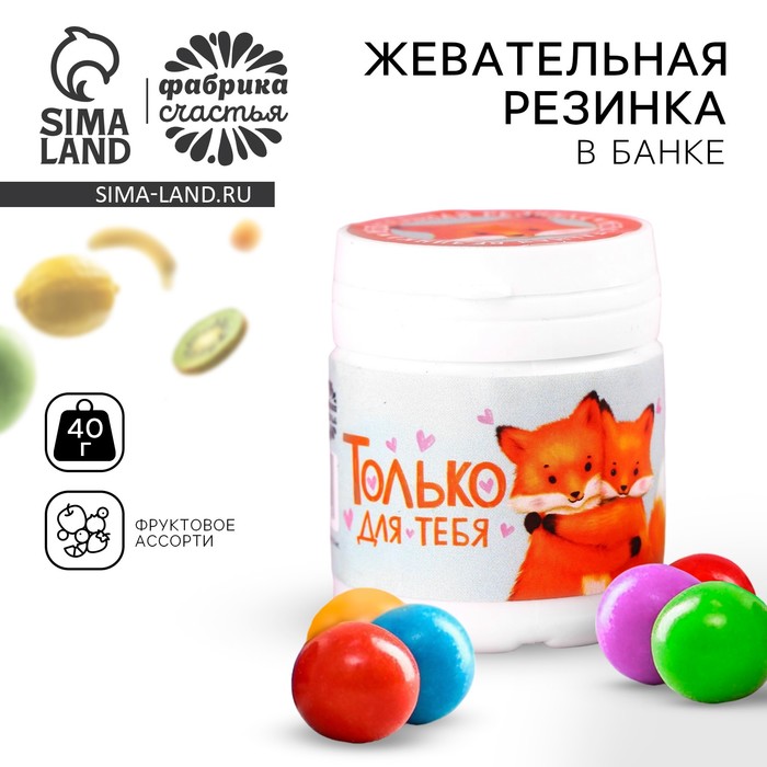 

Жевательная резинка в банке «Только для тебя», 40 г.