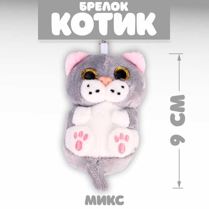 

Брелок «Котик», цвета МИКС