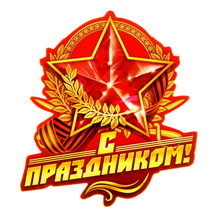 Магнит "С Праздником"