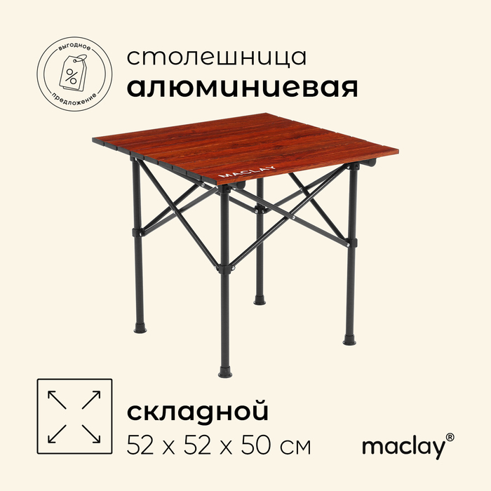 Стол туристический Maclay, 52х52х50 см, цвет дерево