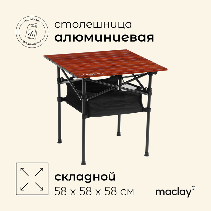 

Стол туристический Maclay, с органайзером, 58х58х58 см, цвет дерево