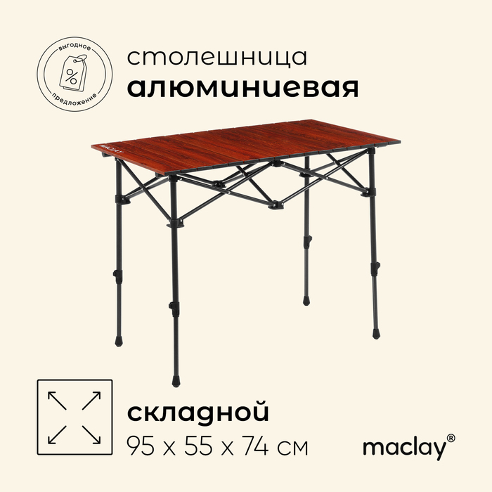 Стол туристический, р. 95 х 55 х 54-74 см, цвет дерево