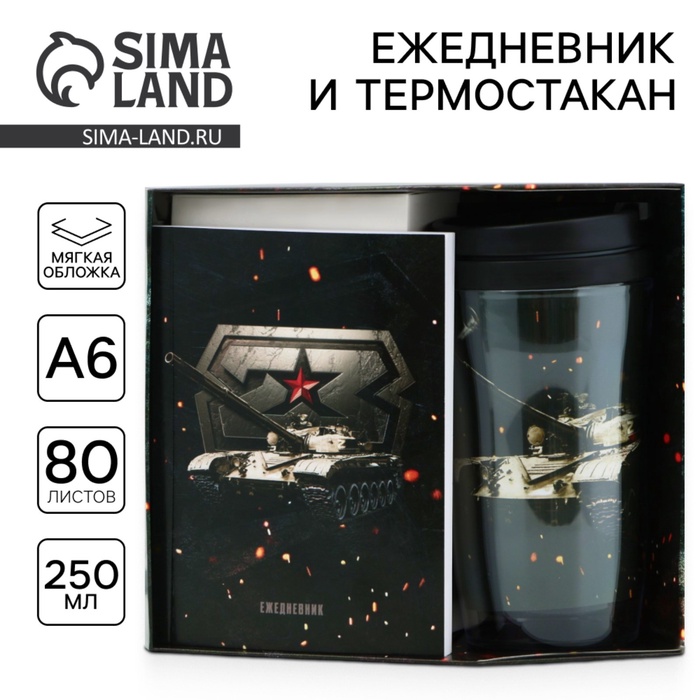 

Подарочный набор: ежедневник А6, 80 л. и термостакан 250 мл "23 февраля"