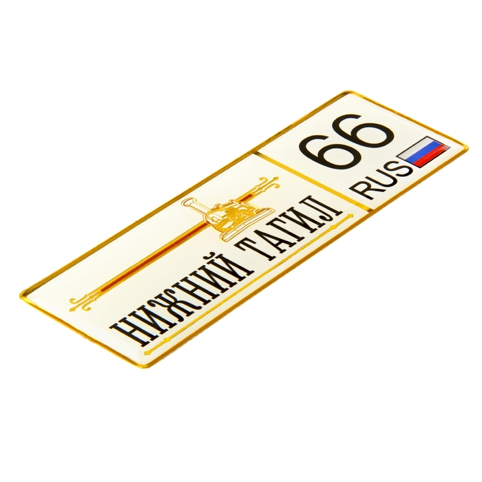 Магнит автономер "Нижний Тагил"