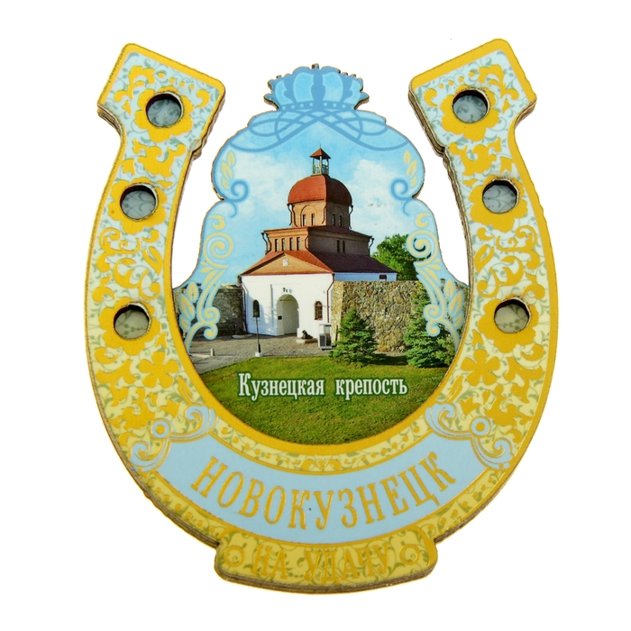 Магнит-подкова «Новокузнецк»