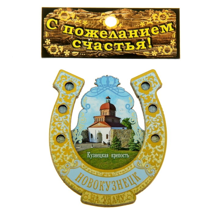 Магнит-подкова «Новокузнецк»